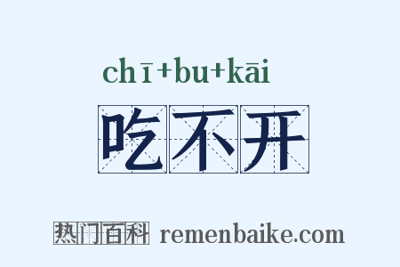 吃不开是什么意思的图片